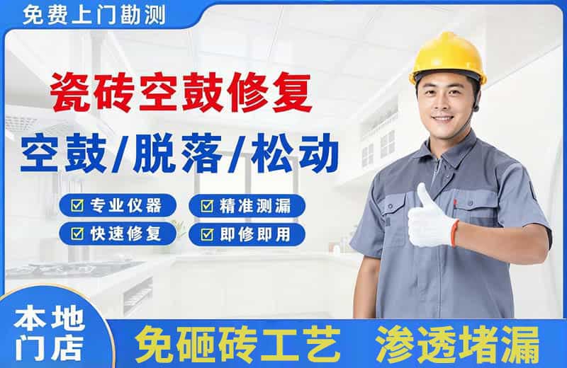南充瓷砖空鼓修复