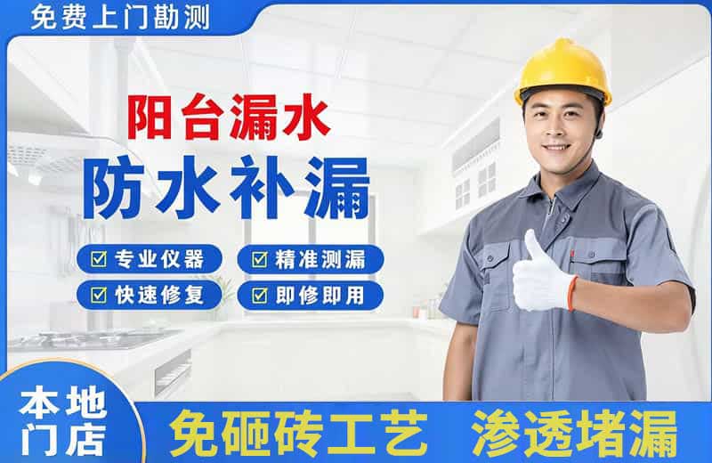 南充阳台漏水维修