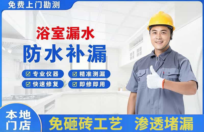 南充浴室漏水维修