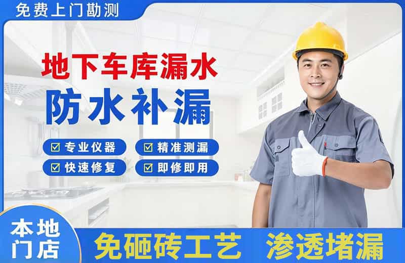 南充地下车库漏水维修